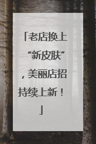 老店换上“新皮肤”，美丽店招持续上新！